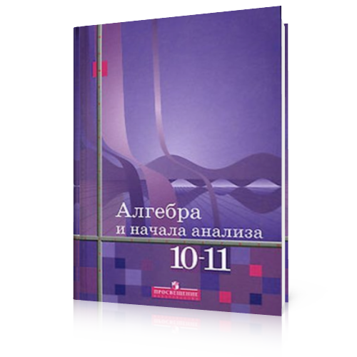 Книга 10 -11 по алгебре 10-11 Алимов. Учебник Алгебра и начала анализа 10-11 класс Алимов. Учебник Алимова 10-11 класс Алгебра. Алгебра 10 класс учебник.