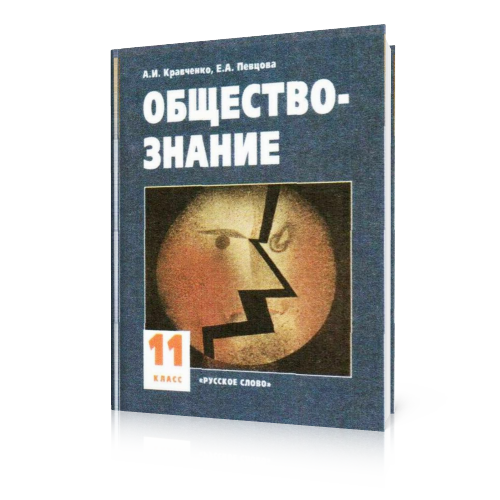 Обществознание 10 класс кравченко